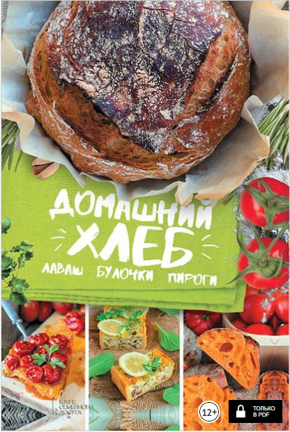 Домашний хлеб, лаваш, булочки, пироги - Артеменко _0.png